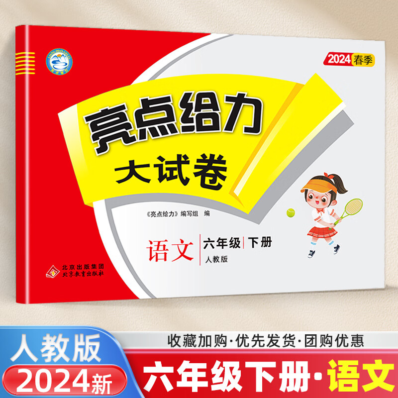 2024春亮点给力大试卷六年级下册语文人教版练习类6年级下册小学教辅练习册同步教材基础训练单元期中期末测试卷学习资料正版