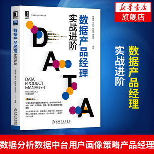数据产品经理实战进阶数据分析数据中台用户画像策略产品经理 数据提取可视化营销 搜索千人千面风控预测AI【凤凰新华书店旗舰店】