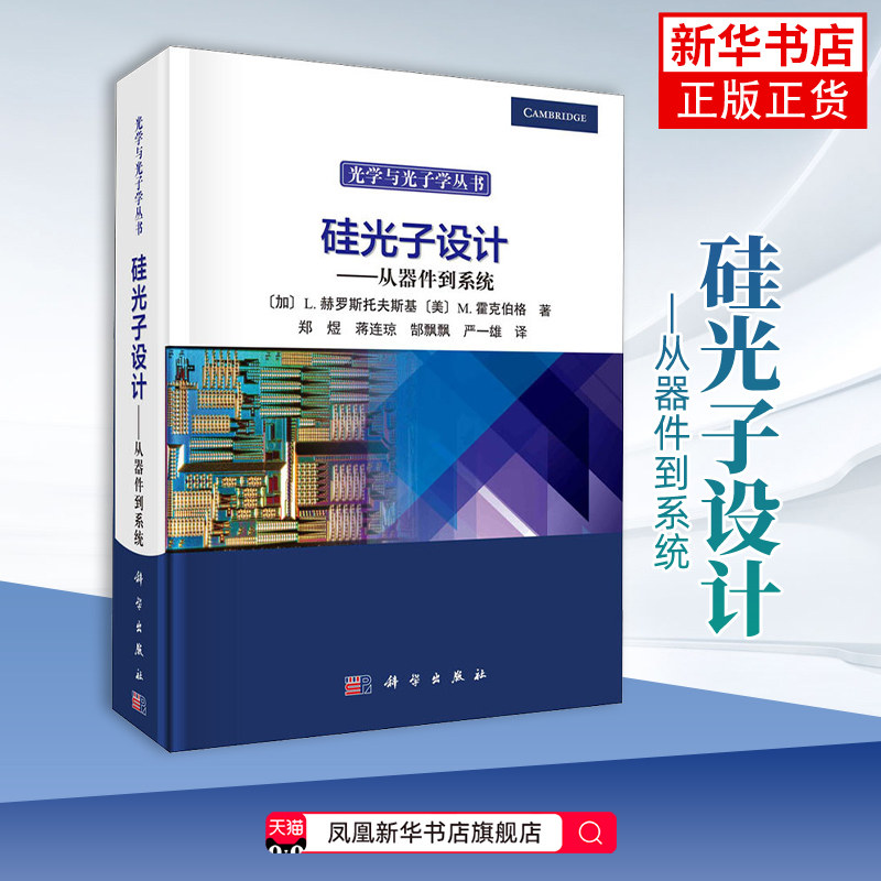 正版硅光子设计从器件到系统 加卢卡斯赫罗斯托夫斯基 迈克尔 霍克伯格著 科学出版社 硅光子技术光无源器件光有源器件教材教程书