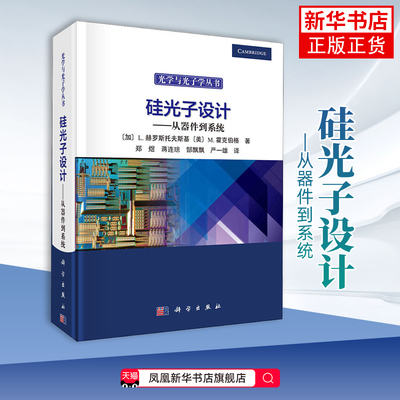 正版硅光子设计从器件到系统 加卢卡斯赫罗斯托夫斯基 迈克尔 霍克伯格著 科学出版社 硅光子技术光无源器件光有源器件教材教程书