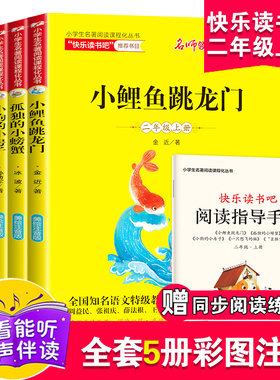 快乐读书吧二年级上全套5册小鲤鱼跳龙门正版注音版孤独小螃蟹一只想飞的猫歪脑袋木头桩小狗小房子上册课外书阅读书籍跃鲫鱼