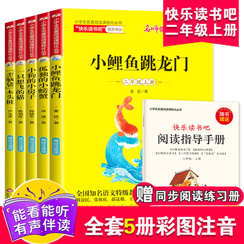 快乐读书吧二年级上全套5册小鲤鱼跳龙门正版注音版孤独小螃蟹一只想飞的猫歪脑袋木头桩小狗小房子上册课外书阅读书籍跃鲫鱼