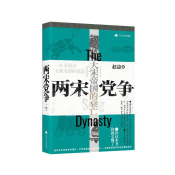 两宋党争  历史书籍中国史宋辽金元史  历史故事 江苏人民出版社 正版书籍9787214255716【凤凰新华书店旗舰店】