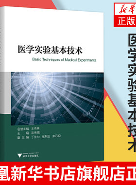 医学实验基本技术 谈伟强 医学科学研究实验技术入门书 流式细胞仪技术 医学实验 浙江大学出版社凤凰新华书店旗舰店