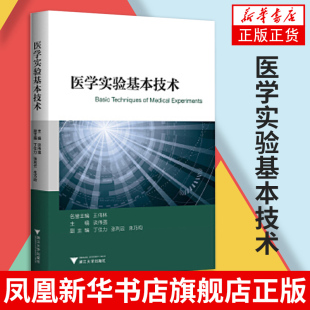 流式 医学科学研究实验技术入门书 细胞仪技术 医学实验 社凤凰新华书店旗舰店 医学实验基本技术 浙江大学出版 谈伟强