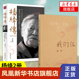 【套装2册】杨绛传(追思纪念版) 罗银胜 著+我们仨 杨绛 著 平装珍藏版 人物传记书籍 正版书籍   【凤凰新华书店旗舰店】