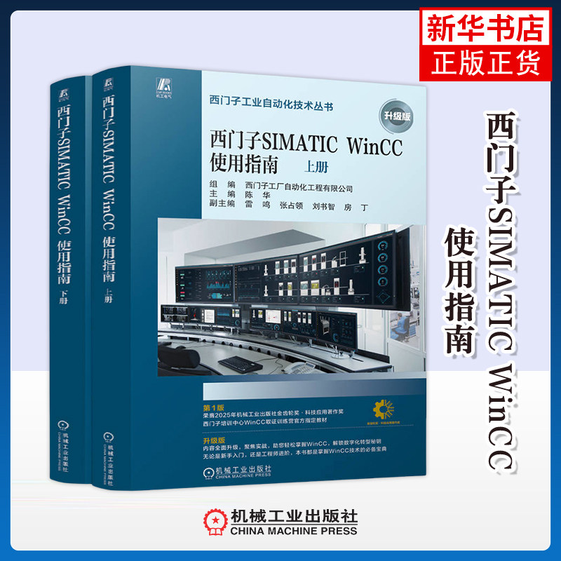 西门子SIMATIC WinCC使用指南(上下)(升级版)西门子工厂自动化工程有限公司电信通信机械工业出版社