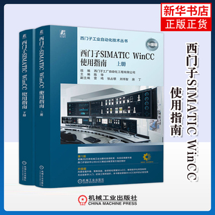 西门子SIMATIC WinCC使用指南(上下)(升级版)西门子工厂自动化工程有限公司电信通信机械工业出版社