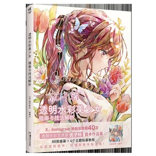 透明水彩美少女.插画与技法解析(日)优子铃绘画(新)未知凤凰新华书店旗舰店