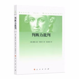 判断力批判 德 康德 著 邓晓芒 译 康德三大批判之一 西方哲学理论研究 康德哲学学习研究 外国哲学 人民出版社 新华书店正版书籍