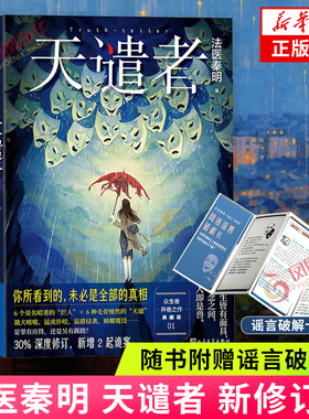 随书附赠精美礼品】天谴者 新修订版 法医秦明典藏版 众生卷系列 人民文学出版社 侦探悬疑推理文学小说 新华书店旗舰店官网正版书