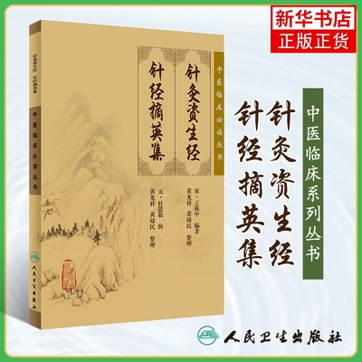 正版 针灸资生经.针经摘英集 中医临床丛书 宋王执中 元杜思敬 敬辑,黄龙祥,黄幼 人民卫生出版社 新华书店官网旗舰店官网正版