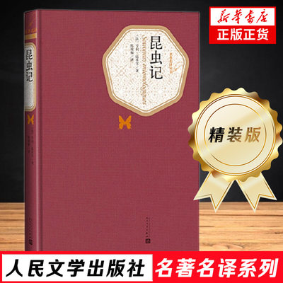 昆虫记 法布尔 精装版 人民文学出版社名著名译系列   8年级学生课外阅读 世界名著初中生 外国现当代文学 凤凰新华书店正版书籍