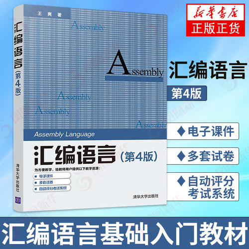 【新华书店正版】汇编语言 第4版第四版 王爽 汇编语言程序设计 计算机编程 汇编语言程序设计 汇编语言基础书籍汇编语言入门教材