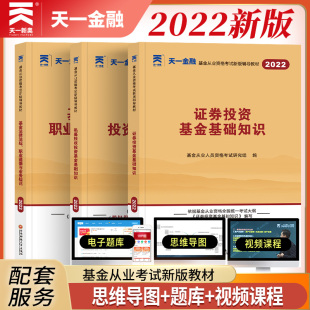 私募股权投资基金 法律法规 证券投资基金 天一金融2022基金从业资格考试用书教材3本套装 基金从业资格考试教材基金科目一二三123