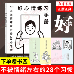 【赠书签】好心情练习手册 不被情绪左右的28个习惯 心理类书籍心理健康 让自己内心变得更强大一点 正版书籍 凤凰新华书店旗舰店
