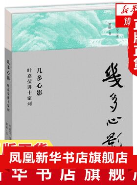 几多心影 叶嘉莹讲十家词 叶嘉莹著 品读十位名家词人如歌心曲 回望词人生命中的快意与痛苦天才与不幸 文学散文随笔文学诗歌词曲