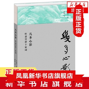 几多心影 叶嘉莹讲十家词 叶嘉莹著 品读十位名家词人如歌心曲 回望词人生命中的快意与痛苦天才与不幸 文学散文随笔文学诗歌词曲