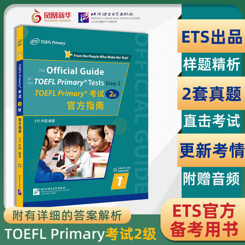 TOEFL Primary考试 2级 官方指南 附音频 ETS出品 小学生初级小托福考试真题 听力口语阅读考试真题及解析 凤凰新华书店旗舰店