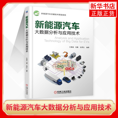 新能源汽车大数据分析与应用技术 王震坡 刘鹏 张照生 电池系统故障分析 机械工业出版社 正版书籍凤凰新华书店旗舰店