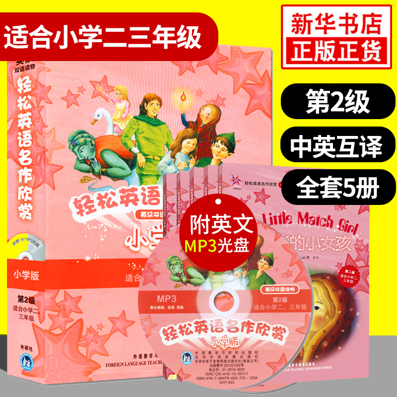 轻松英语名作欣赏小学版第二级2级 适合小学二2三3年级 含光盘 卖火柴的小女孩等全5册 外研社中英文英汉双语对照阅读英语分级读物