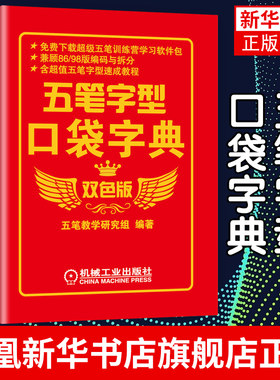 五笔字型口袋字典(双色版)随时查阅 实用性强 案头工具书 五笔字型学习者教材书籍五笔打字教程书籍 凤凰新华书店旗舰店