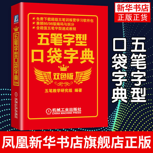 五笔字型口袋字典(双色版)随时查阅 实用性强 案头工具书 五笔字型学习者教材书籍五笔打字教程书籍 凤凰新华书店旗舰店