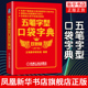 随时查阅 双色版 实用性强 凤凰新华书店旗舰店 五笔字型口袋字典 五笔字型学习者教材书籍五笔打字教程书籍 案头工具书