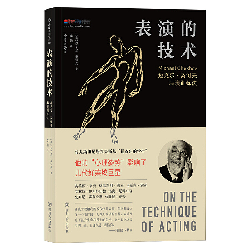 表演的技术 迈克尔契诃夫心理姿势训练法 演员的自我修养 影视演员演技入门 戏剧舞台电影影视编导基础经典教材凤凰新华书店正版书