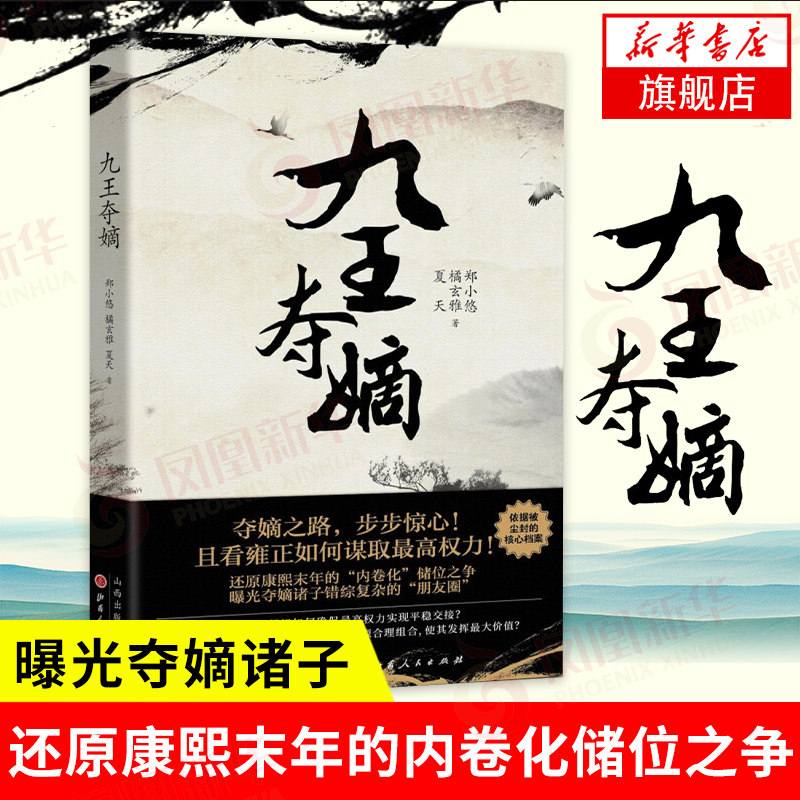 九王夺嫡  历史书籍中国史明清史 还原康熙末年的内卷化储位之争 曝光夺嫡诸子错综复杂的朋友圈 正版【凤凰新华书店旗舰店】