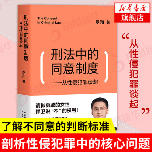 刑法中的同意制度—从性侵犯罪谈起 罗翔 法律法规 基础入门小白法律科普指南指导解析 法律知识读物书籍【新华书店正版】