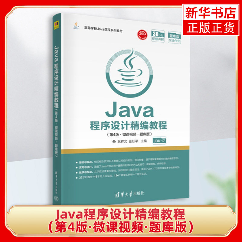 Java程序设计精编教程（第4版·微课视频·题库版） 耿祥义 清华大学出版社教材书籍 JDK 17 Java语言程序设计教材书籍