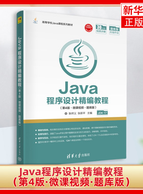 Java程序设计精编教程（第4版·微课视频·题库版） 耿祥义 清华大学出版社教材书籍 JDK 17 Java语言程序设计教材书籍