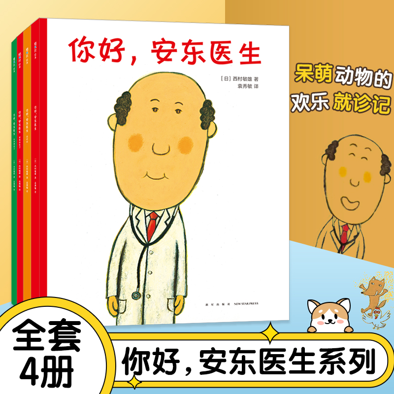 你好，安东医生系列全套4册