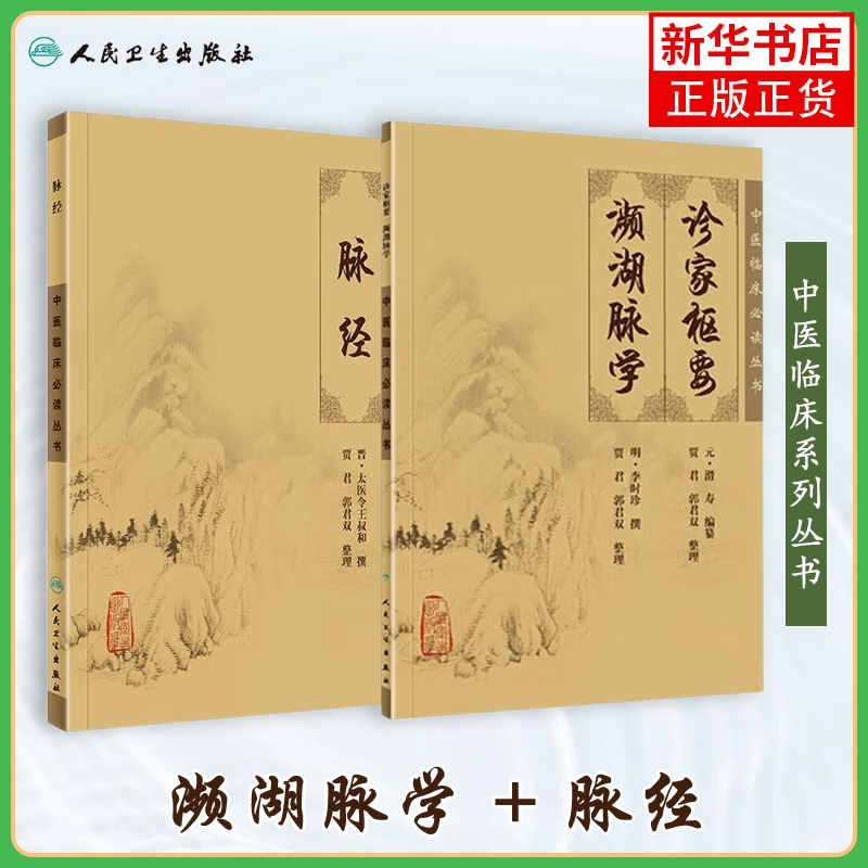 诊家枢要濒湖脉学+脉经人民卫生出版社脉学古籍简体白文本口袋书临床各科参考书籍正版书籍凤凰新华书店旗舰店