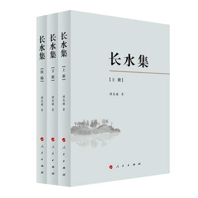 长水集(上下+续编)谭其骧 著地理学/自然地理学人民出版社凤凰新华书店旗舰店