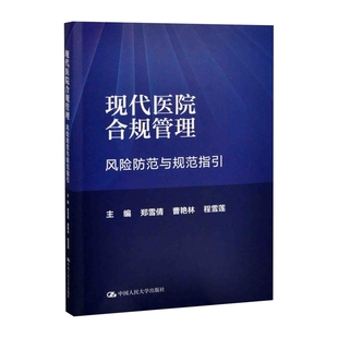 现代医院合规管理——风险控制与规范指引郑雪倩管理学理论/MBA中国人民大学出版社凤凰新华书店旗舰店