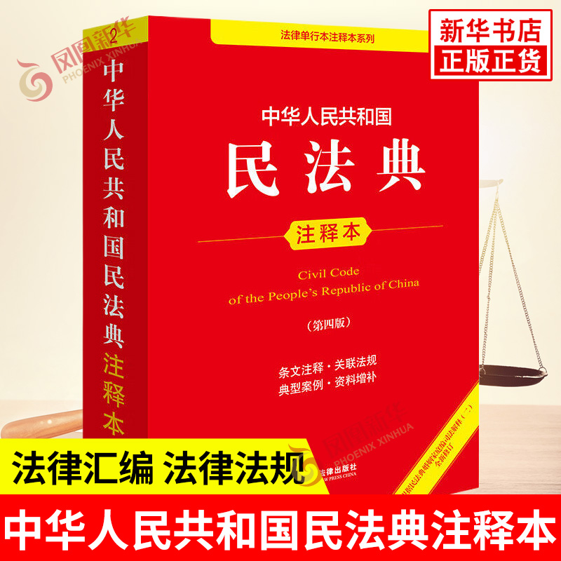 中华人民共和国民法典注释本 第四版 根据民法典婚姻家庭编司法解释 二 修订 法律汇编 法律法规 法律出版社 新华书店正版图书籍