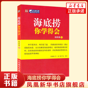 破译海底捞成功密码 讲述海底捞管理方法 凤凰新华书店旗舰店 杨铁锋著 书籍 解读海底捞模式 正版 海底捞你学得会 贸易经济书籍
