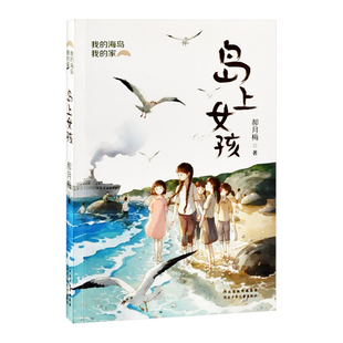 我的海岛我的家-岛上女孩 河北少年儿童出版社 儿童文学 童书少儿书籍少年儿童读物阅读 新华书店正版书籍