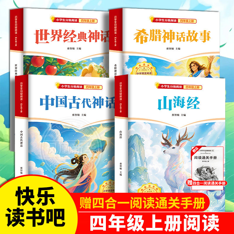 全套4册 中国古代神话故事四年级上册读山海经希腊神话故事书快乐读书吧四年级上世界经典神话与传说故事小学生课外分级阅读书正版