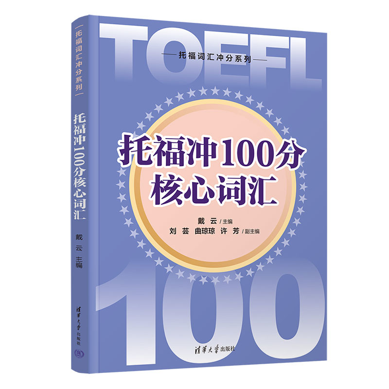 托福冲100分核心词汇（托福词汇冲分系列）戴云、刘芸、曲琼琼、许芳托福/TOEFL清华大学出版社凤凰新华书店旗舰店