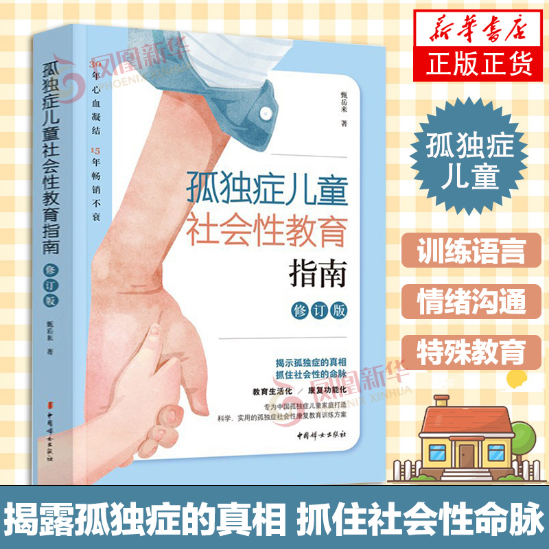 孤独症儿童社会性教育指南 甄岳来 修订版自闭症书籍儿童行为训练语言智力情绪沟通脑瘫障碍特殊教育心理书孤独症儿童训练指导书