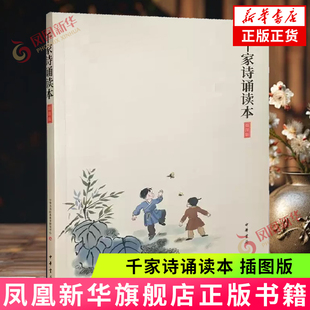 千家诗诵读本插图版中华经典诵读工程配套读本 中华书局 中国文学-诗词曲赋 9787101140828新华正版 凤凰新华书店旗舰店正版书籍