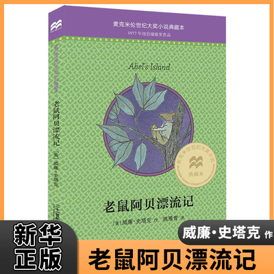 老鼠阿贝漂流记 麦克米伦世纪大奖小说典藏本 课外书阅读读物儿童文学书籍7-9-10-12岁青少年图书读物 正版图书