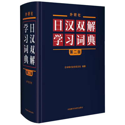 外研社日汉双解学习词典(第2版)标准国语辞典 日语词典中日字典日汉汉日词典外研社自学日语教材工具书 凤凰新华书店旗舰店