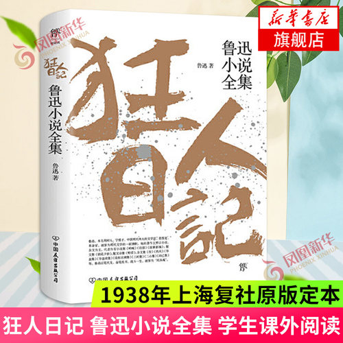 狂人日记 鲁迅小说全集 鲁迅作品集原著正版白话文小说朝花夕拾仿徨呐喊野草故乡 学生课外阅读现当代文学小说 凤凰新华书店旗舰店