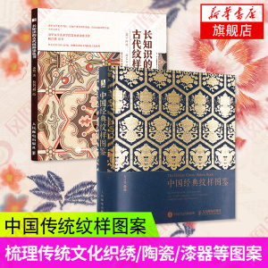 【套装2册】中国经典纹样图鉴+长知识的古代纹样涂色书 花纹与图案设计创意装饰纹样设计艺术素材手绘涂色填色本人民邮电出版社