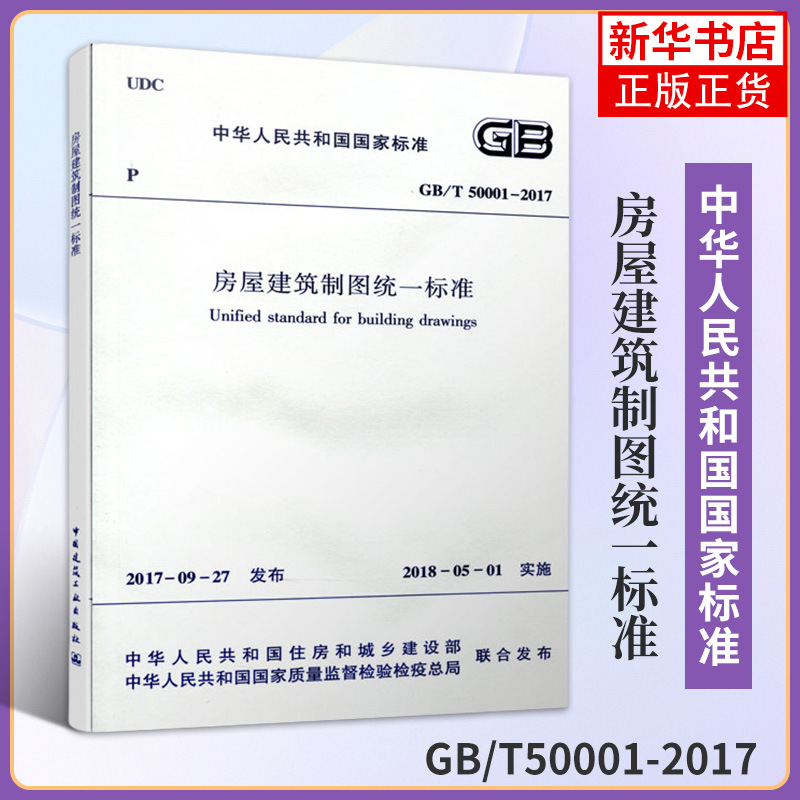 房屋建筑制图统一标准 GB/T50001-2017 新华正版书籍