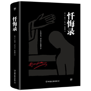 忏悔录 涵盖卢梭全部思想和内心的经典 外国经典世界名著 初中高中生读物经典名著 中国友谊出版公司【凤凰新华书店旗舰店】